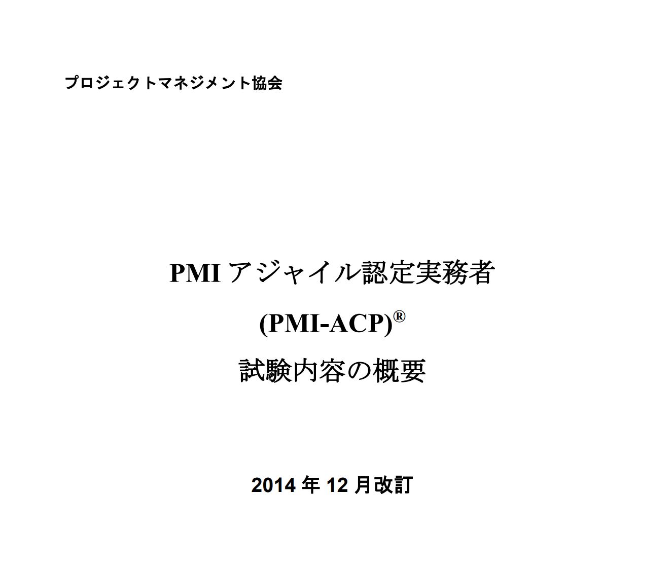 PMI-ACP試験 アジャイル